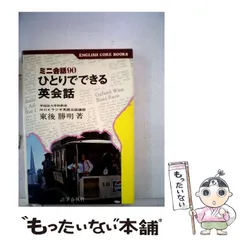 【中古】 いざという時に役立つ日常英会話１１０番/旺文社/東後勝明 中古】 いざという時に役立つ日常英会話110番/旺文社/東後