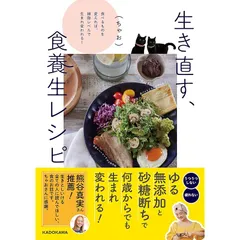 生き直す、食養生レシピ 食べるものを変えれば、細胞レベルで生まれ変われる!