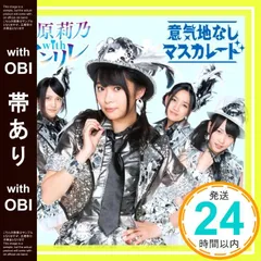 【帯あり】意気地なしマスカレード (SG+DVD) (Type-B) [CD] 指原莉乃 with アンリレ_07