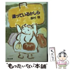 【中古】 いわせてもらえば/角川書店/森村桂 中古】 いわせてもらえば （角川文庫） / 森村 桂 / 角川書店