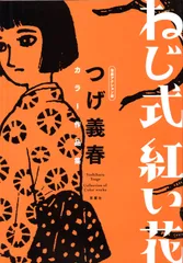 2025年最新】Yahoo!オークション -ねじ式 つげ義春(本、雑誌)の