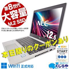 📞日本人スタッフが丁寧に永久無料サポート✨初めての方も安心！　在宅や事務作業に✨NEC VersaPro i5 第8世代 SSD512GB Win11 Office付 ノートパソコン　クーポン配布中