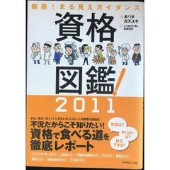 資格図鑑! 2011 厳選!まる見えガイダンス
