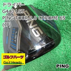 新品 PING TOUR 2.0 CHROME クローム 65 R ドライバー用 2025 Ping Tour 2.0 Chrome 65 Stiff Flex Driver Ping Tip G440