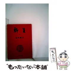 【中古】 新生 下巻/新潮社/島崎藤村 中古】 新生 下 （新潮文庫） / 島崎 藤村 / 新潮社 - メルカリ