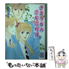 【中古】 さようならこんにちは １５/講談社/倉橋燿子 中古】 さようならこんにちは 15/講談社/倉橋燿子