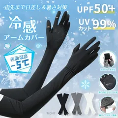 アームカバー レディース UVカット 冷感 接触冷感 UPF50+ ロング スマホタッチ スマホ対応 指先まで 涼しい 腕カバー 滑り止め 日焼け対策 運転 自転車 熱中症 ap140