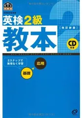 【中古】英検2級教本 (旺文社英検書)