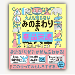大人も知らないみのまわりの謎大全