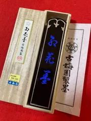 40年古墨五つ星古梅園製紅花墨10.0丁型 現在価格49,500円