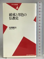 破戒と男色の仏教史 (平凡社新書) 平凡社 松尾 剛次 - ECブックタウン