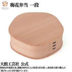 【大館工芸社】梅花弁当一段 曲げわっぱ 大館曲げわっぱ 梅花 五角形 木製 伝統工芸品 おしゃれ 男性 女性 秋田杉 かわいい