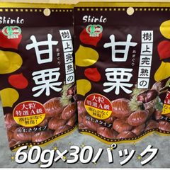 フォロー様限定100円引きクーポン配布中‼️60g×30パック‼️大容量　大人気　無添加  おやつ スイーツ 和菓子　ホクホク　  甘栗（有機焼き栗）大粒特選A級