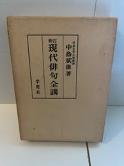 M. 中島斌雄著 現代俳句全講 学燈社