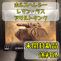 ソーラー・アウクシリア レマン・ラス・アサルトタンク Solar Auxilia Leman Russ Assault Tank ウォーハンマーホルス・ヘレシー