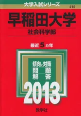 2023年最新】早稲田大学社会科学部の人気アイテム - メルカリ