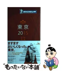 2024年最新】ミシュラン ガイドの人気アイテム - メルカリ