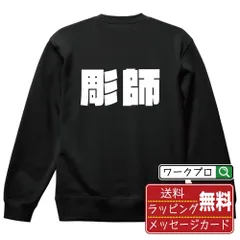 彫師 スウェット デザイナーが描く おすすめ プリント トレーナー 【 職業 】 S M L LL XL XXL 110 130 150  【 漢字スウェット おもしろスウェット 誕生日 クリスマス ギフト 等 】のサムネイル