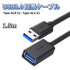 USB 延長 ケーブル 1.5m USB 延長ケーブル usb延長ケーブル 延長コード USB延長 USB USBケーブル USB 3.0 type a Aオス-Aメス オスメス タイプA to タイプA usb から usb usb to type-a