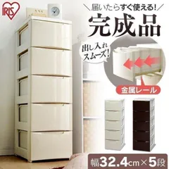 【公式】チェスト 5段 北欧 タンス アイリスオーヤマ 幅32 スリム 収納ケース 完成品 引き出し 衣替え 衣装ケース 収納 たんす クローゼット COD-325のサムネイル