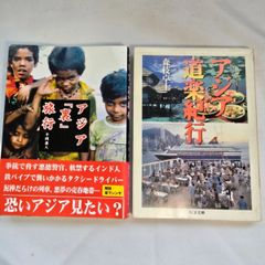 ｢アジア｢裏｣旅行｣&｢アジア道楽紀行｣　古本2冊