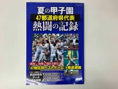 EIWAMOOK 夏の甲子園47都道府県代表熱闘の記録 / 出版 : 英和出版社