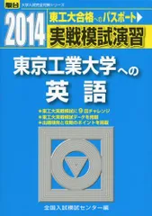 実戦模試演習 東京工業大学への英語 2014 (大学入試完全対策シリーズ) 全国入試模試センターのサムネイル