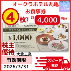 ホテルオークラ丸亀 ホテルご利用券 4000円分 / 2026年3月末