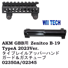 WII TECH 東京マルイAKM GBB用 Zenitco B-19 TypeA 2023Ver. タイプレイルアッパーハンドガード ＆ガスチューブ セット02350A / 02345