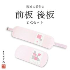 帯板 前板 後板 セット ベルト付き 和装小物 折れないソフトタイプ 日本製 ③