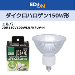 【04191】エルパ(ELPA) ダイクロハロゲン 150W形 E11 狭角 (JDR110V100WLN/K7UV-H) G-193H