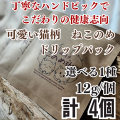 選べる1種 健康新鮮 ドリップパック コーヒー 4個 可愛い猫柄 ねこのめ珈琲 ハンドピック済 炭火自家焙煎コーヒー豆 お土産用にもどうぞ