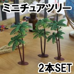 ミニチュア ツリー 2本 オブジェ ハワイ アロハ 南国 ヤシの木 - メルカリ