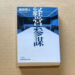 経営参謀 戦略プロフェッショナルの教科書