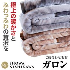 昭和西川 毛布 ガロン シングル 2枚合わせ毛布 重厚 ボリューム感 ふっくらエリ付き 肌ざわり ふっくら なめらか ふっくら暖か ハイボリューム 約2.8kg