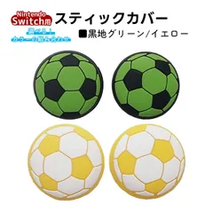 アナログスティックカバー サッカーボール OLED Switch Lite対応 4個セット 任天堂 スイッチ 通常モデル 有機ELモデル ジョイコン Joy-Con スイッチライト対応　1種類目：イエロー　2種類目：黒地グリーン