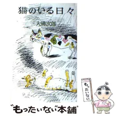 中古】 猫のいる日々 / 大佛 次郎 / 六興出版 - メルカリ