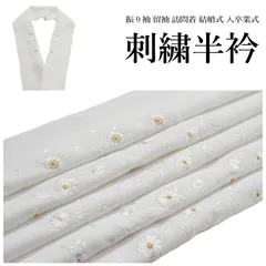 お買い得品・半衿 刺繍 白金（洗える 半衿 半襟 /礼装 正装 振り袖 成人式 結婚式 フォーマル 留袖用 黒留袖 色留袖 白 金 ）