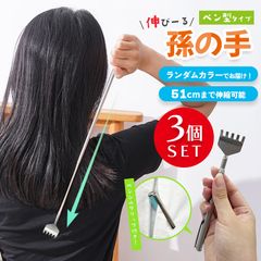 孫の手 伸縮 伸縮自在 まごの手 ランダム3点 ランダムカラー ペンシルグリップ クリップ 持ち運び 便利 まごのて 持ちやすい プレゼント 贈り物 背中かき棒 背中 かき 熊の手 伸びる コンパクト 収納 ステンレス シンプル