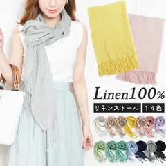 【新品 送料込み】 ストール 大判 春 夏 レディース リネン 麻 無地 薄手 UVケア 秋冬 結婚式 入学式 卒業式 冠婚葬祭 プレゼント 春物（1点）