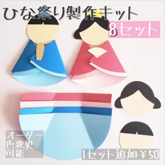 《ひな祭り製作キット》お雛様 ひな人形 壁面飾り 保育 春製作 3月