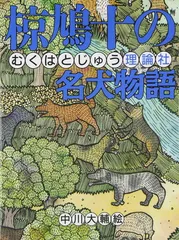 2025年最新】椋鳩十の人気アイテム - メルカリ