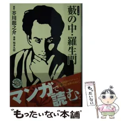 【中古】 河童／藪の中/小池書院/芥川龍之介 2025年最新】藪の中の人気アイテム - メルカリ