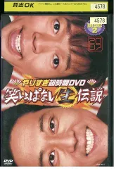 2025年最新】やりすぎ超時間DVD 笑いっぱなし生伝説2007 東野幸治の