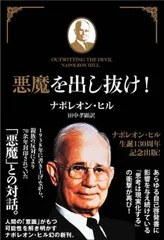中古　悪魔を出し抜け！ ナポレオン・ヒル 帯なし 2025年最新】悪魔を出し抜けの人気アイテム - メルカリ