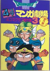 SQUARE ENIX - ドラゴンクエスト　4コマ劇場　33冊セット 2025年最新】ドラゴンクエスト4コママンガ劇場 3の人気アイテム