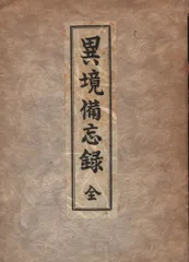 類別異境備忘録 宮地水位 清水宗徳 八幡書店 異境備忘録(宮地堅磐(水位)述) / 古本、中古本、古書籍の通販は