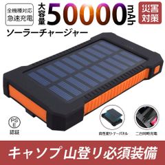 50000mAh大容量モバイルバッテリー　ソーラーバッテリー カラー：オレンジ