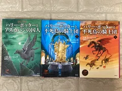 ハリー・ポッター　3冊セット　s718-720