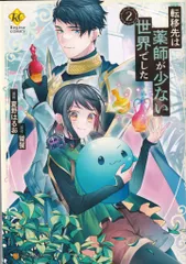 2025年最新】転移先は薬師が少ない世界でした2の人気アイテム - メルカリ